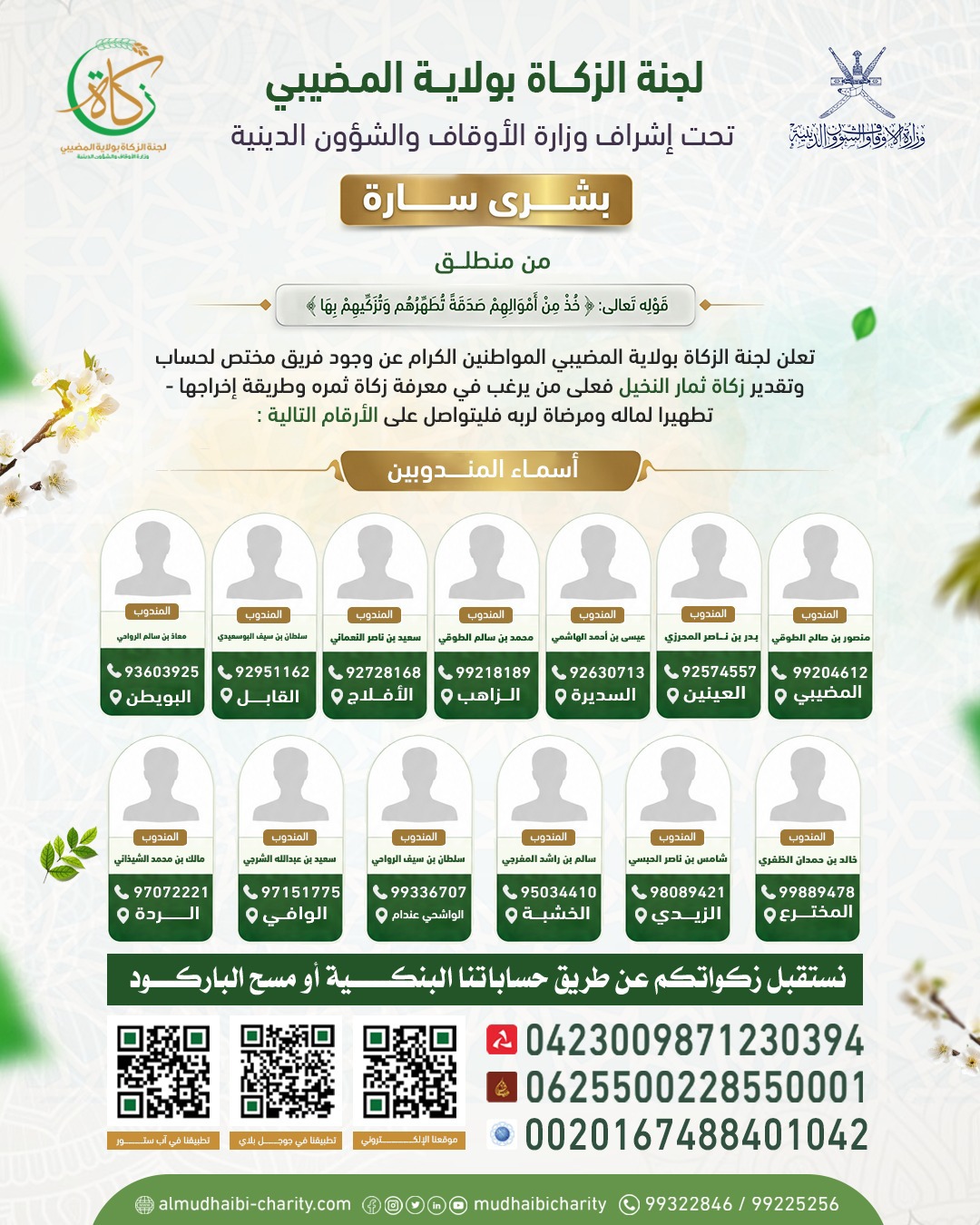  تعلن لجنة الزكاة بولاية المضيبي للمواطنين الكرام عن وجود فريق مختص لحساب وتقدير  زكاة ثمار النخيل 